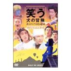 Yahoo! Yahoo!ショッピング(ヤフー ショッピング)DVD／笑う犬の冒険 スーパーベストVol．2〜梅屋敷殺人事件