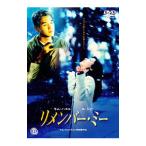 DVD／リメンバー・ミー