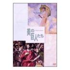 DVD／美の巨人たち〜モネ「日傘をさす女」 エル・グレコ「聖衣剥奪」