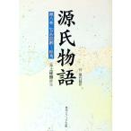 源氏物語 8／玉上琢彌