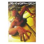 スパイダーマン／ピーター・デイヴィッド