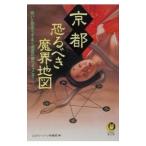 京都恐るべき魔界地図／ミステリーゾーン特報班