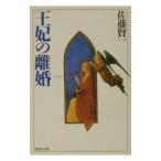 王妃の離婚／佐藤賢一