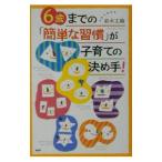 ６歳までの「簡単な習慣」が子育ての決め手！／鈴木丈織