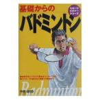 基礎からのバドミントン／中田稔