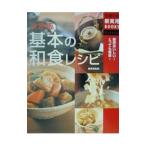 決定版基本の和食レシピ／主婦の友社