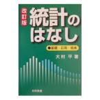 統計のはなし