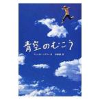 青空のむこう／アレックス・シアラー