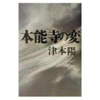 本能寺の変／津本陽