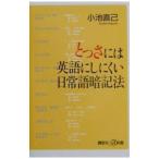 とっさには英語にしにくい日常語暗記法／小池直己
