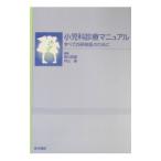 小児科診療マニュアル／内山聖