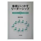 看護にいかすリーダーシップ／諏訪茂樹