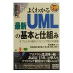 よくわかる最新UMLの基本と仕組み−オブジェクト指向ソフトウェア設計の基礎− ／東海林誠