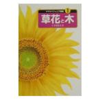 草花と木／山と渓谷社