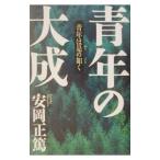 青年の大成／安岡正篤