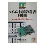  microcomputer технология учебник H8 сборник | сейчас . золотой .