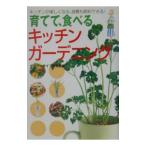 育てて、食べるキッチン・ガーデニング／グリーンライフ研究会