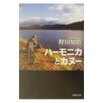 ハーモニカとカヌー／野田知佑