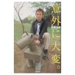 意外に大変。／後藤浩輝