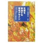 五感を刺激する環境デザイン／保志場国夫