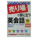 デパート・スーパー売り場で役に立つ英会話／吉岡久美子