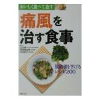 痛風を治す食事／主婦の友社