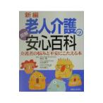 新編老人介護の安心百科／主婦と生活社