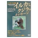 イルカとクジラのメッセージ／アンドレアス・コルテ／カリン・フーバー