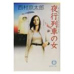  ночь line ряд машина ( Sunrise Express ). женщина | Nishimura Kyotaro 