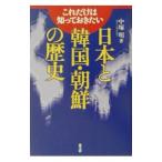 日本と韓国・朝鮮の歴史／中塚明