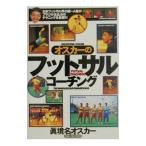 オスカーのフットサル・コーチング／眞境名オスカー