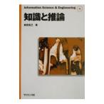 知識と推論／新田克己