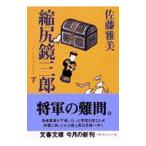 ..(. жребий .) зеркало Saburou внизу | Sato Масами 