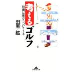  мысль . Golf | рисовое поле ..