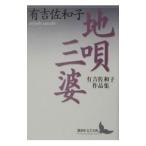  земля .* три .| Ariyoshi Sawako 