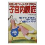 医者に聞けないことまでわかる 子宮内膜症／中村理英子