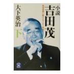  повесть Yoshida . внизу | большой внизу Британия .