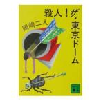 . человек! The * Tokyo Dome | холм . 2 человек 