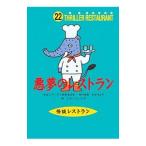 悪夢のレストラン／怪談レストラン編集委員会【編】
