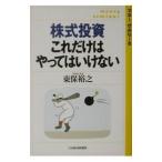 株式投資これだけはやってはいけない／東保裕之