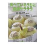 Yahoo! Yahoo!ショッピング(ヤフー ショッピング)食べているうちに血液サラサラ最強メニュー／井上由香理