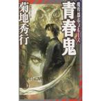  юность .| Kikuchi Hideyuki 