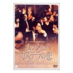 DVD／ムッシュ・カステラの恋