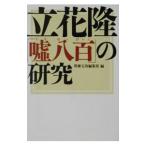 Yahoo! Yahoo!ショッピング(ヤフー ショッピング)立花隆「嘘八百」の研究／宝島社