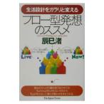生活設計をガラリと変えるフロー型発想のススメ／辰巳渚