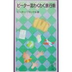  Peter .. тяпка . путешествие .| Peter * Frank ru