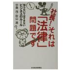 社長！それは「法律」問題です−知らないではすまないビジネスのルール−／中島茂／秋山進