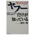 「ヤフー」だけが知っている/坂爪一郎