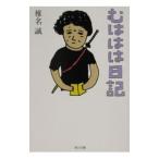 むははは日記／椎名誠