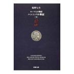 ローマ人の物語(5) ハンニバル戦記 下／塩野七生